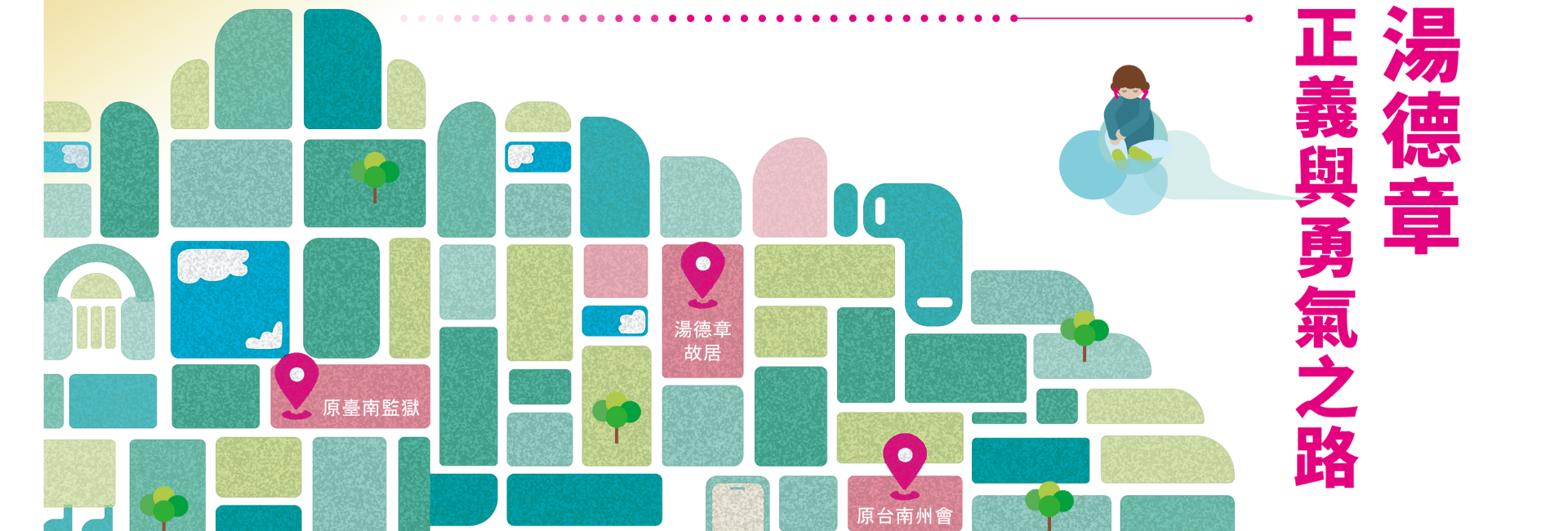 湯德章正義與勇氣之路PODCASTEP1